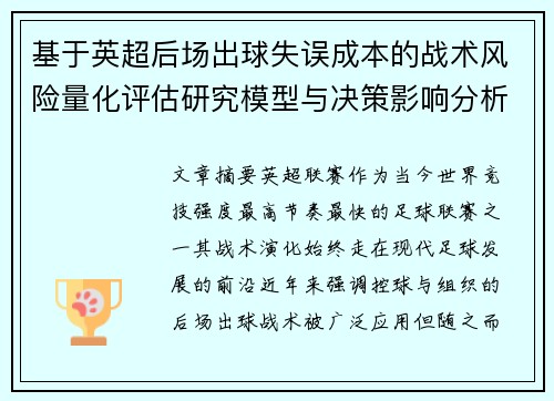 基于英超后场出球失误成本的战术风险量化评估研究模型与决策影响分析