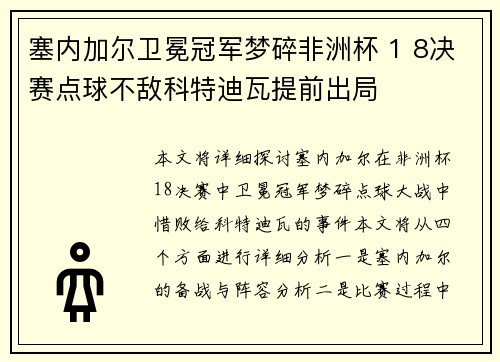 塞内加尔卫冕冠军梦碎非洲杯 1 8决赛点球不敌科特迪瓦提前出局