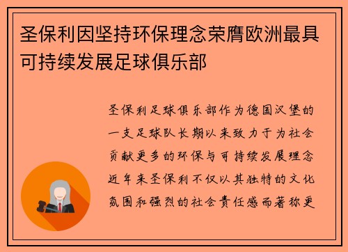 圣保利因坚持环保理念荣膺欧洲最具可持续发展足球俱乐部