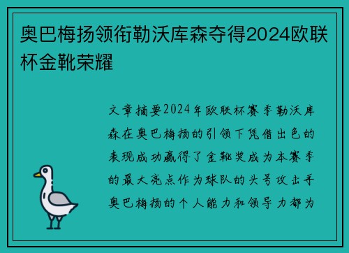奥巴梅扬领衔勒沃库森夺得2024欧联杯金靴荣耀