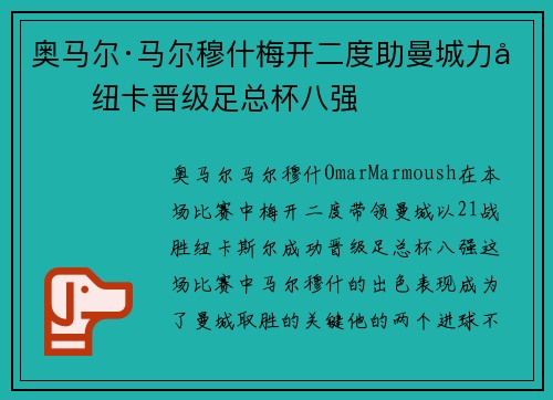 奥马尔·马尔穆什梅开二度助曼城力克纽卡晋级足总杯八强