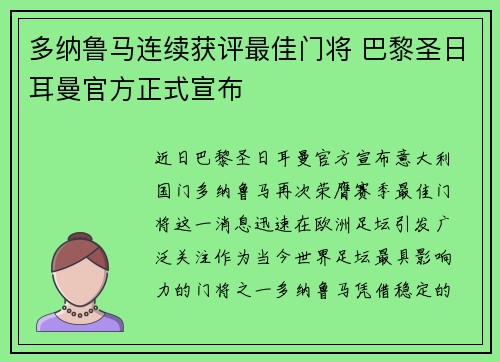 多纳鲁马连续获评最佳门将 巴黎圣日耳曼官方正式宣布