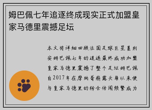姆巴佩七年追逐终成现实正式加盟皇家马德里震撼足坛