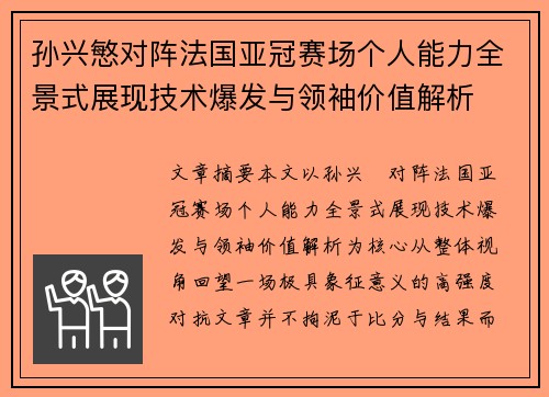 孙兴慜对阵法国亚冠赛场个人能力全景式展现技术爆发与领袖价值解析