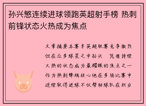 孙兴慜连续进球领跑英超射手榜 热刺前锋状态火热成为焦点 孙兴慜连续进球领跑英超射手榜 热刺前锋状态火热成为焦点