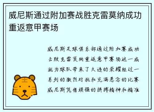 威尼斯通过附加赛战胜克雷莫纳成功重返意甲赛场