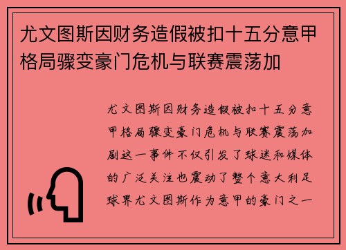 尤文图斯因财务造假被扣十五分意甲格局骤变豪门危机与联赛震荡加