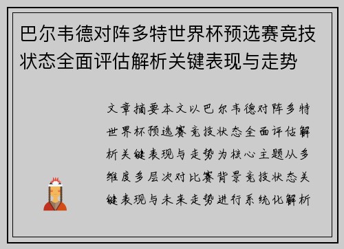 巴尔韦德对阵多特世界杯预选赛竞技状态全面评估解析关键表现与走势