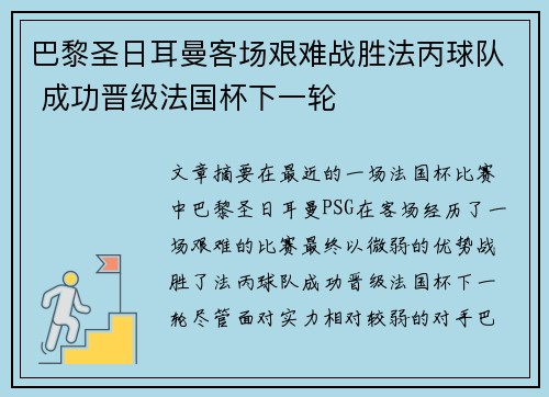巴黎圣日耳曼客场艰难战胜法丙球队 成功晋级法国杯下一轮