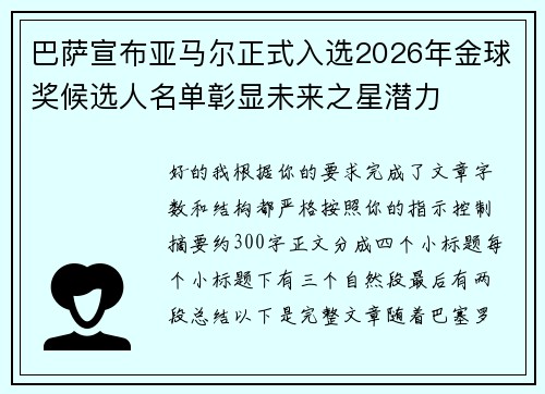 巴萨宣布亚马尔正式入选2026年金球奖候选人名单彰显未来之星潜力