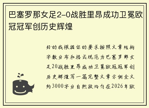 巴塞罗那女足2-0战胜里昂成功卫冕欧冠冠军创历史辉煌