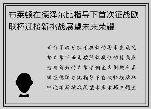 布莱顿在德泽尔比指导下首次征战欧联杯迎接新挑战展望未来荣耀