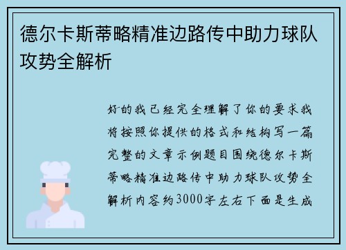 德尔卡斯蒂略精准边路传中助力球队攻势全解析