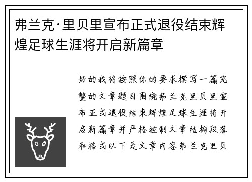 弗兰克·里贝里宣布正式退役结束辉煌足球生涯将开启新篇章 弗兰克·里贝里宣布正式退役结束辉煌足球生涯将开启新篇章