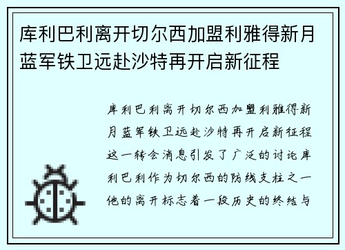 库利巴利离开切尔西加盟利雅得新月蓝军铁卫远赴沙特再开启新征程