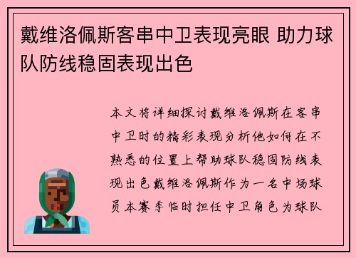 戴维洛佩斯客串中卫表现亮眼 助力球队防线稳固表现出色 戴维洛佩斯客串中卫表现亮眼 助力球队防线稳固表现出色