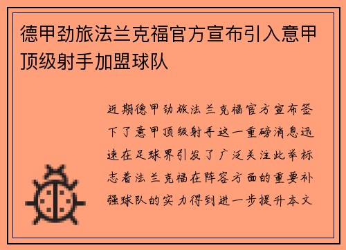 德甲劲旅法兰克福官方宣布引入意甲顶级射手加盟球队