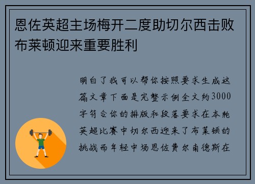恩佐英超主场梅开二度助切尔西击败布莱顿迎来重要胜利
