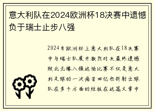 意大利队在2024欧洲杯18决赛中遗憾负于瑞士止步八强