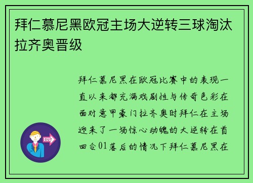 拜仁慕尼黑欧冠主场大逆转三球淘汰拉齐奥晋级 拜仁慕尼黑欧冠主场大逆转三球淘汰拉齐奥晋级