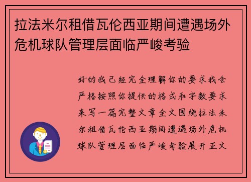 拉法米尔租借瓦伦西亚期间遭遇场外危机球队管理层面临严峻考验