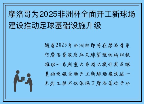 摩洛哥为2025非洲杯全面开工新球场建设推动足球基础设施升级