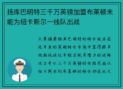 扬库巴明特三千万英镑加盟布莱顿未能为纽卡斯尔一线队出战
