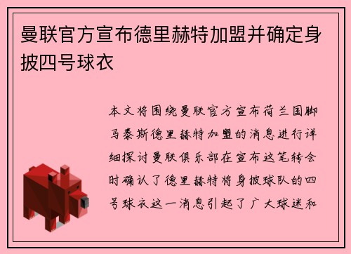 曼联官方宣布德里赫特加盟并确定身披四号球衣