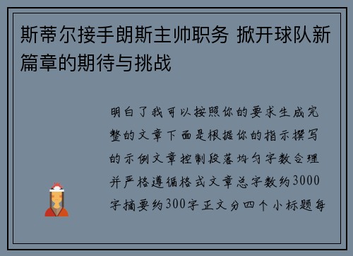 斯蒂尔接手朗斯主帅职务 掀开球队新篇章的期待与挑战