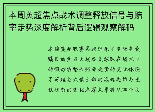 本周英超焦点战术调整释放信号与赔率走势深度解析背后逻辑观察解码