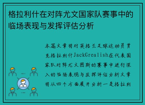 格拉利什在对阵尤文国家队赛事中的临场表现与发挥评估分析