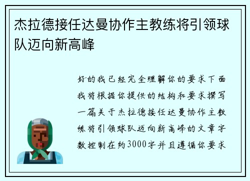 杰拉德接任达曼协作主教练将引领球队迈向新高峰