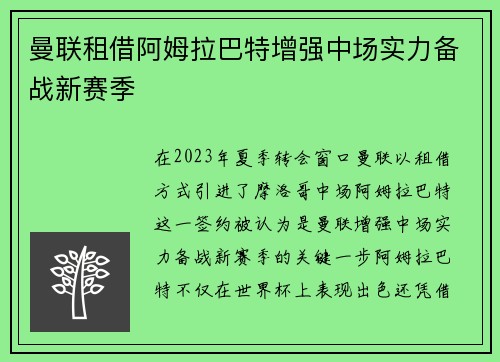 曼联租借阿姆拉巴特增强中场实力备战新赛季