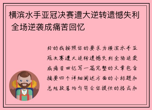 横滨水手亚冠决赛遭大逆转遗憾失利 全场逆袭成痛苦回忆