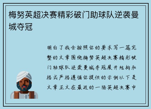 梅努英超决赛精彩破门助球队逆袭曼城夺冠