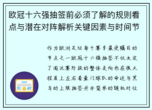 欧冠十六强抽签前必须了解的规则看点与潜在对阵解析关键因素与时间节点 欧冠十六强抽签前必须了解的规则看点与潜在对阵解析关键因素与时间节点