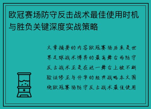 欧冠赛场防守反击战术最佳使用时机与胜负关键深度实战策略