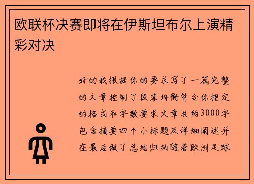 欧联杯决赛即将在伊斯坦布尔上演精彩对决