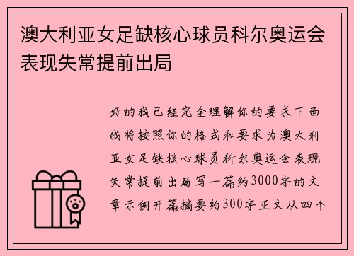 澳大利亚女足缺核心球员科尔奥运会表现失常提前出局