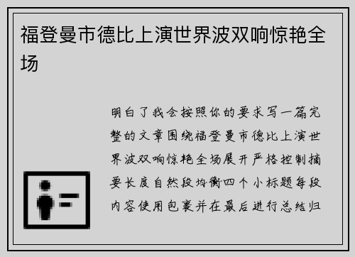 福登曼市德比上演世界波双响惊艳全场