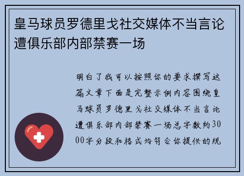 皇马球员罗德里戈社交媒体不当言论遭俱乐部内部禁赛一场