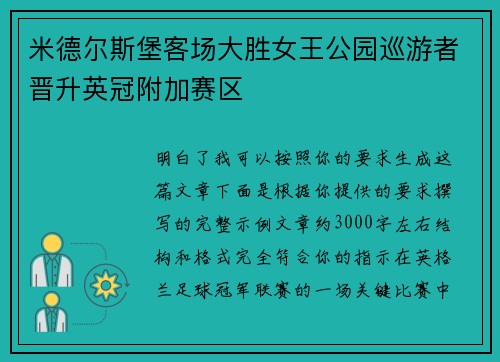 米德尔斯堡客场大胜女王公园巡游者晋升英冠附加赛区