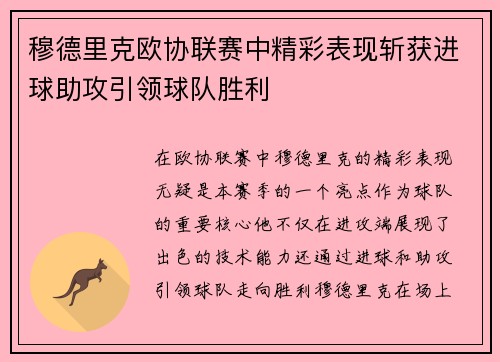 穆德里克欧协联赛中精彩表现斩获进球助攻引领球队胜利