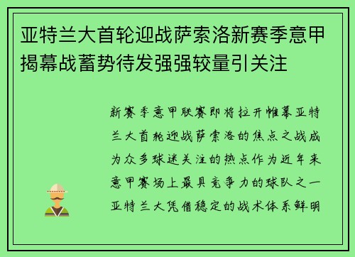 亚特兰大首轮迎战萨索洛新赛季意甲揭幕战蓄势待发强强较量引关注