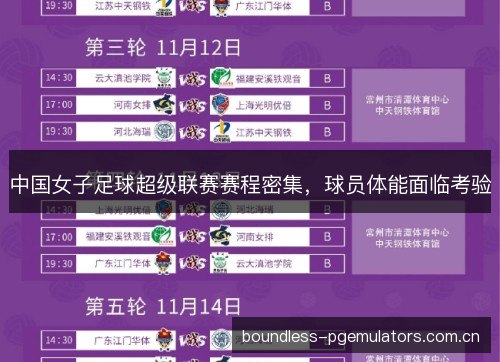 中国女子足球超级联赛赛程密集，球员体能面临考验