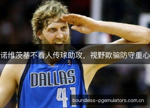 诺维茨基不看人传球助攻，视野欺骗防守重心
