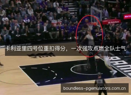 卡利亚里四号位重扣得分，一次强攻点燃全队士气